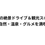 長野県の絶景ドライブ＆観光スポット｜自然・温泉・グルメを満喫